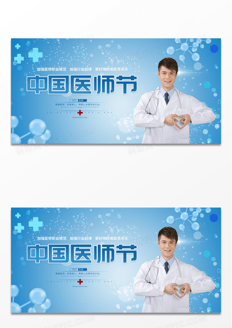 时尚大气8月19日中国医师节宣传展板设计